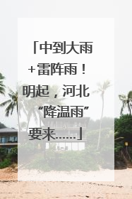 中到大雨+雷阵雨！明起，河北“降温雨”要来……