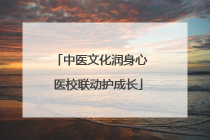 中医文化润身心 医校联动护成长