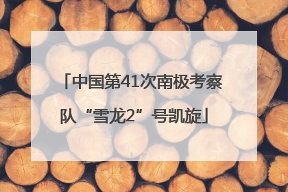 中国第41次南极考察队“雪龙2”号凯旋
