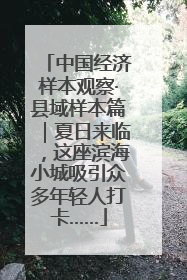 中国经济样本观察·县域样本篇｜夏日来临，这座滨海小城吸引众多年轻人打卡……