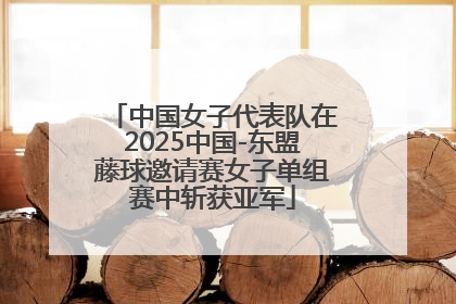 中国女子代表队在2025中国-东盟藤球邀请赛女子单组赛中斩获亚军