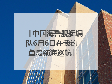 中国海警舰艇编队6月6日在我钓鱼岛领海巡航