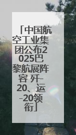 中国航空工业集团公布2025巴黎航展阵容 歼-20、运-20领衔