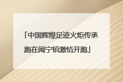 中国辉煌足迹火炬传承跑在闽宁镇激情开跑