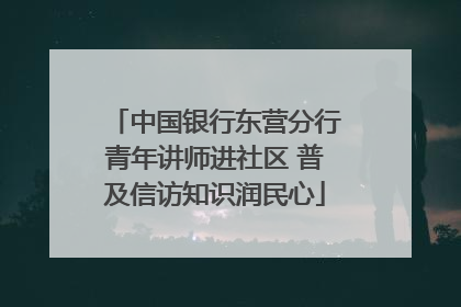 中国银行东营分行青年讲师进社区 普及信访知识润民心