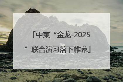 中柬“金龙-2025”联合演习落下帷幕