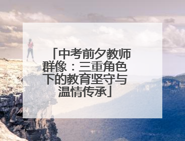 中考前夕教师群像：三重角色下的教育坚守与温情传承