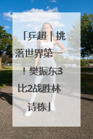 乒超｜挑落世界第一！樊振东3比2战胜林诗栋