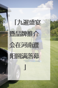 九暹盛宴暨品牌推介会在河南濮阳圆满落幕