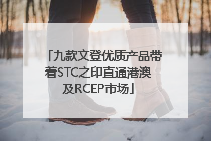 九款文登优质产品带着STC之印直通港澳及RCEP市场