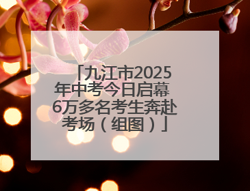 九江市2025年中考今日启幕 6万多名考生奔赴考场（组图）