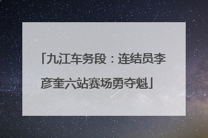 九江车务段：连结员李彦奎六站赛场勇夺魁
