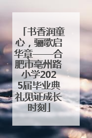 书香润童心，骊歌启华章——合肥市亳州路小学2025届毕业典礼见证成长时刻