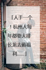 人手一个！杭州人每年都要大排长龙去薅福利……
