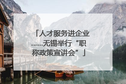 人才服务进企业……无锡举行“职称政策宣讲会”