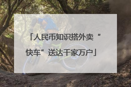 人民币知识搭外卖“快车”送达千家万户