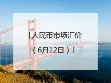 人民币市场汇价（6月12日）
