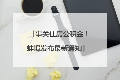 事关住房公积金！蚌埠发布最新通知