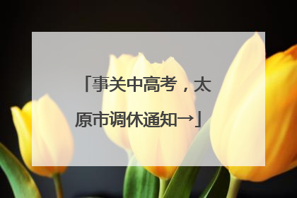 事关中高考，太原市调休通知→