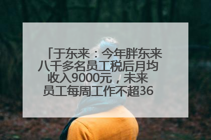 于东来：今年胖东来八千多名员工税后月均收入9000元，未来员工每周工作不超36小时，年假40天起！胖东来“店王”业绩快赶超山姆