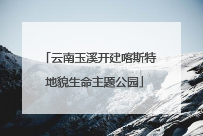 云南玉溪开建喀斯特地貌生命主题公园