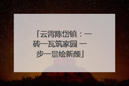 云霄陈岱镇：一砖一瓦筑家园 一步一景绘新颜