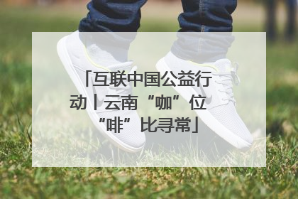 互联中国公益行动丨云南“咖”位“啡”比寻常