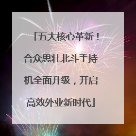 五大核心革新！合众思壮北斗手持机全面升级，开启高效外业新时代