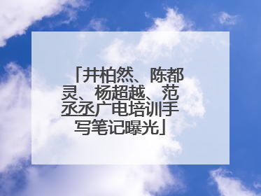 井柏然、陈都灵、杨超越、范丞丞广电培训手写笔记曝光