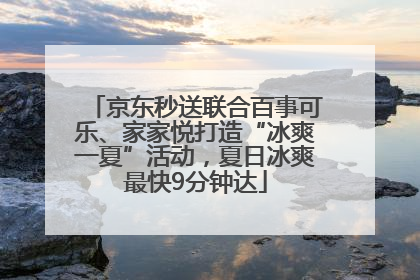 京东秒送联合百事可乐、家家悦打造“冰爽一夏”活动，夏日冰爽最快9分钟达