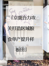京冀合力攻关打造区域粮食单产提升样板田