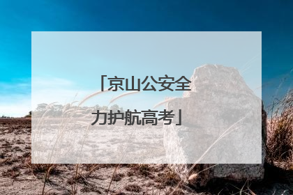 京山公安全力护航高考