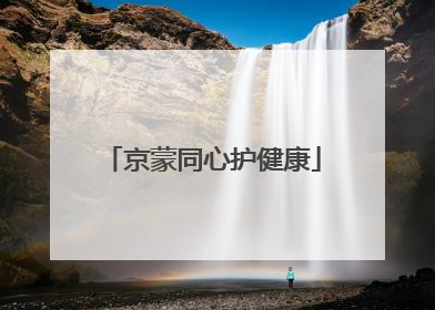 京蒙同心护健康