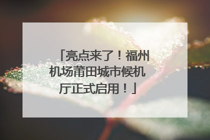 亮点来了！福州机场莆田城市候机厅正式启用！