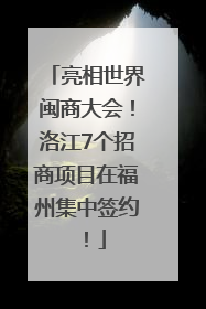 亮相世界闽商大会！洛江7个招商项目在福州集中签约！