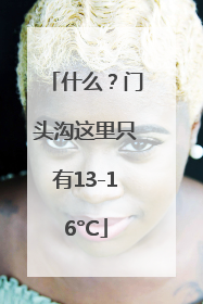 什么？门头沟这里只有13-16°C