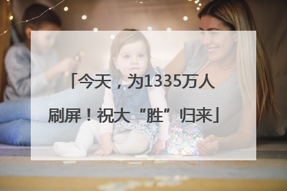 今天，为1335万人刷屏！祝大“胜”归来