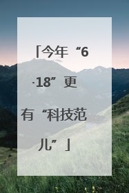 今年“6·18”更有“科技范儿”
