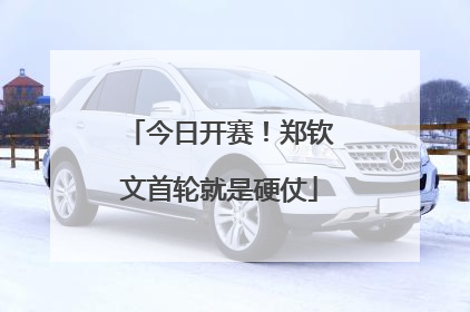 今日开赛！郑钦文首轮就是硬仗