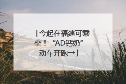 今起在福建可乘坐！“AD钙奶”动车开跑→