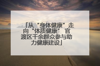 从“身体健康”走向“体质健康” 官渡区千余群众参与助力健康建设