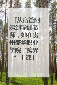 从宿管阿姨到瑜伽老师，她在贵州盛华职业学院“跨界”上课