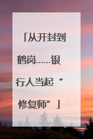 从开封到鹤岗……银行人当起“修复师”