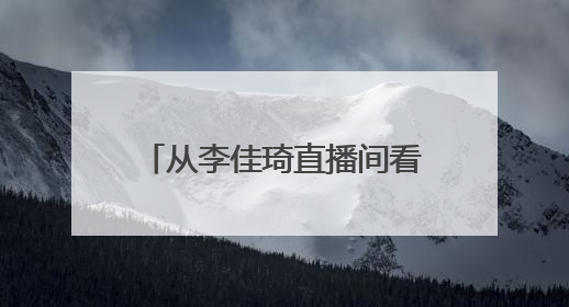 从李佳琦直播间看618消费：年轻人愿为新潮家电买单