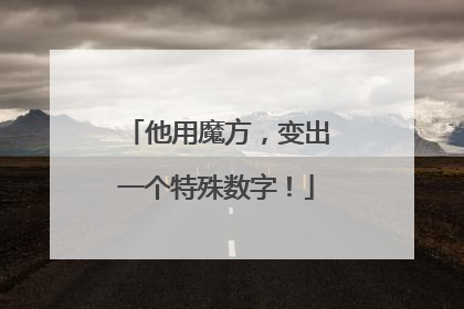 他用魔方，变出一个特殊数字！