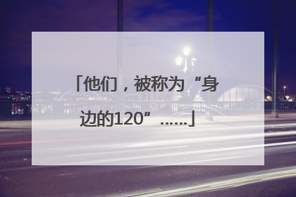 他们，被称为“身边的120”……