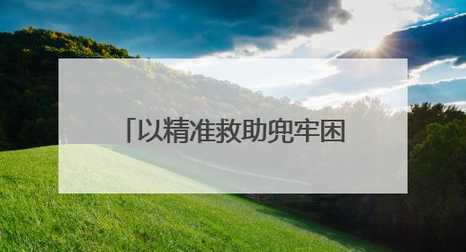 以精准救助兜牢困难群众生活底线