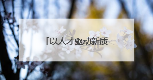 以人才驱动新质生产力！长春人社局光博会搭建光电产业引才平台
