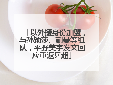以外援身份加盟，与孙颖莎、蒯曼等组队，平野美宇发文回应重返乒超