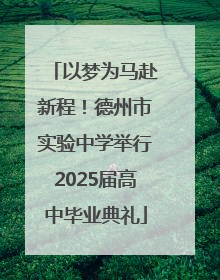 以梦为马赴新程！德州市实验中学举行2025届高中毕业典礼